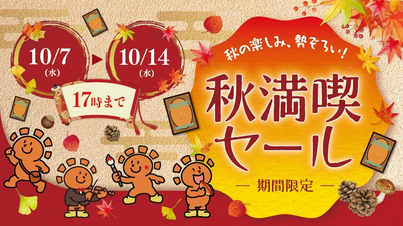セール情報】 『秋満喫セール』開催‼️ ⏰期間：2026/10/14(水) 17:00